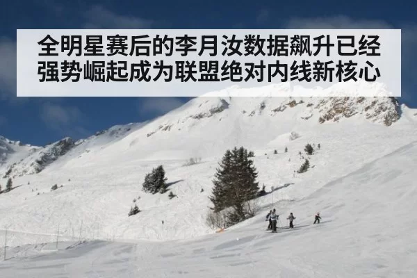 全明星赛后的李月汝数据飙升已经强势崛起成为联盟绝对内线新核心 | MKSports