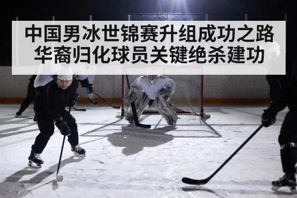 中国男冰世锦赛升组成功之路华裔归化球员关键绝杀建功 | MKSports