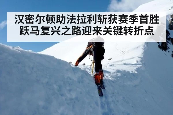 汉密尔顿助法拉利斩获赛季首胜 跃马复兴之路迎来关键转折点