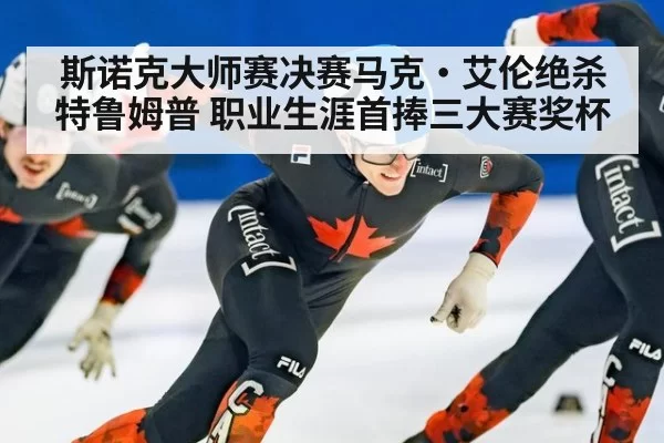 斯诺克大师赛决赛马克·艾伦绝杀特鲁姆普 职业生涯首捧三大赛奖杯