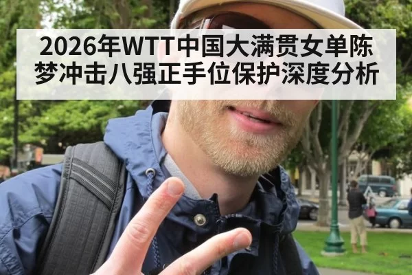 2026年WTT中国大满贯女单陈梦冲击八强正手位保护深度分析 | MKSports