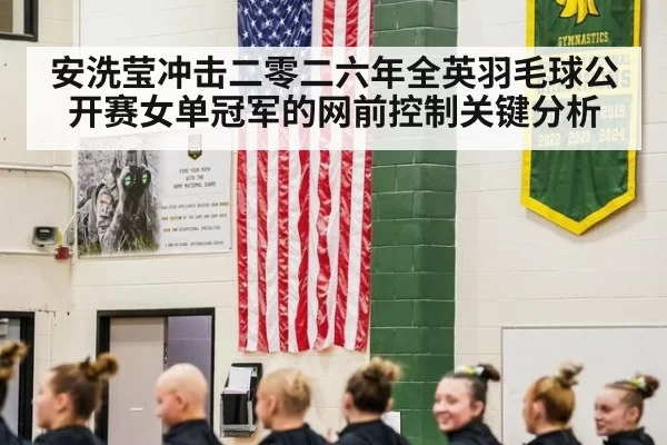 安洗莹冲击二零二六年全英羽毛球公开赛女单冠军的网前控制关键分析 | MKSports